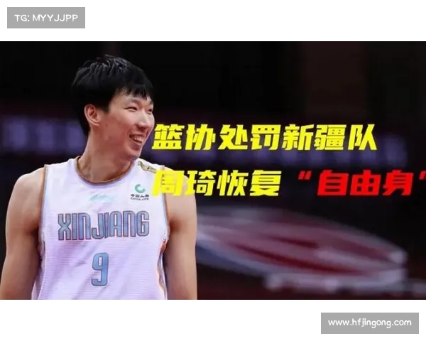 周琦重返新疆男篮前球迷和球队必须了解的关键问题解析