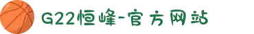 G22恒峰-官方网站